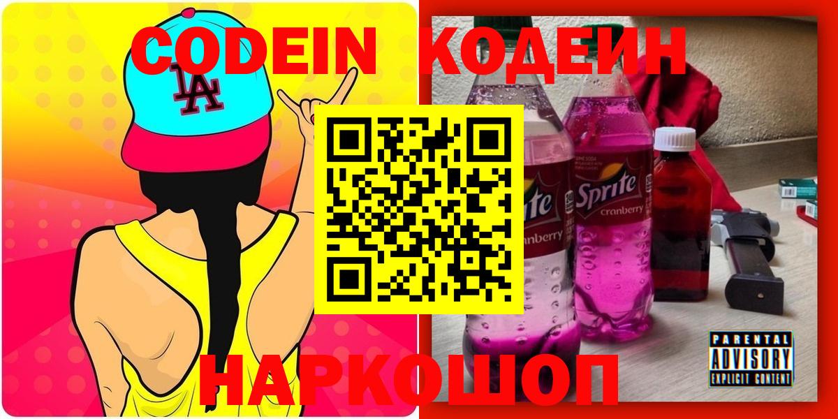 Кодеин напиток Lean (лин) Северобайкальск