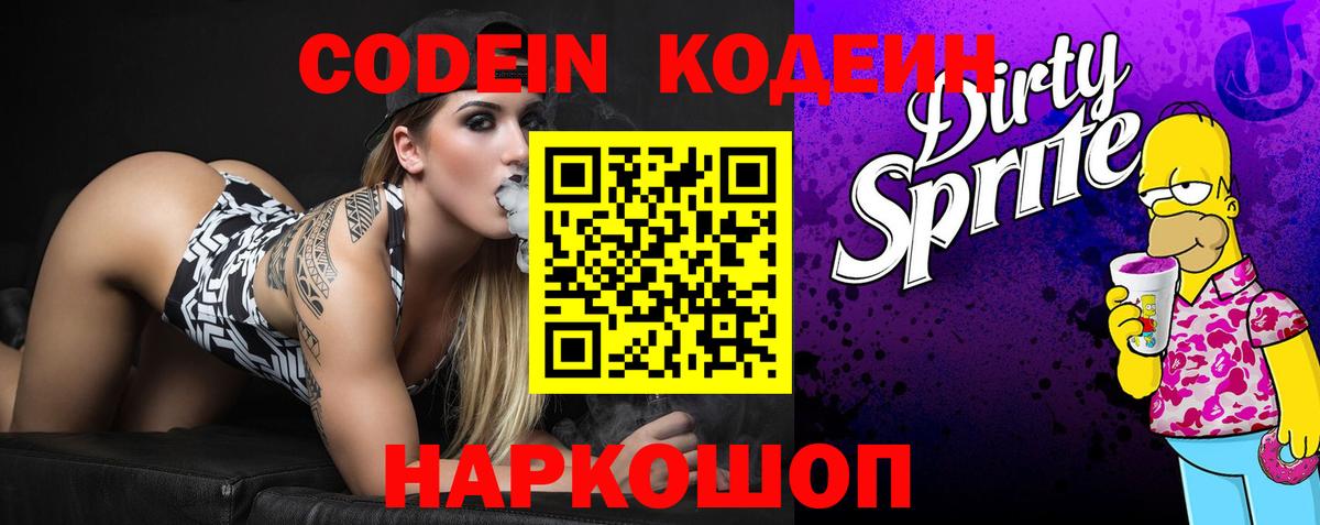 Кодеин напиток Lean (лин)  Вход с VPN  Codein Purple Drank  Северобайкальск 